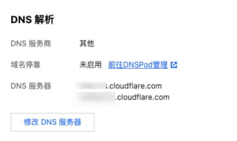 腾讯云DNS配置